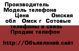 IPhoneApple 5/5s 6/6s16/32/64 Gb  › Производитель ­ Apple  › Модель телефона ­ 5.6/16.64 › Цена ­ 7 990 - Омская обл., Омск г. Сотовые телефоны и связь » Продам телефон   